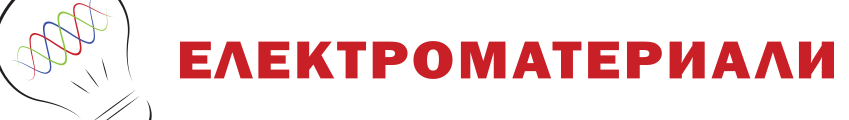 Електроматериали Кумпиков